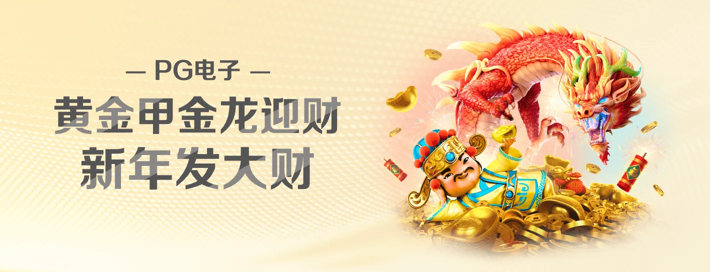 PG品牌游戏内容横幅